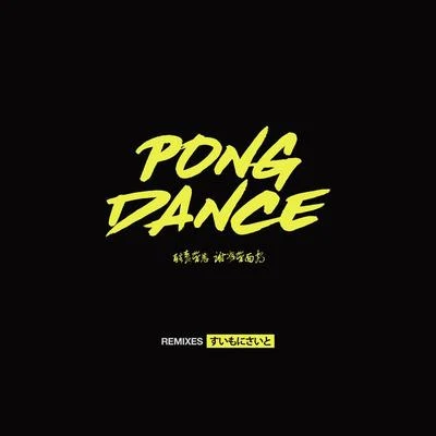 Pong Dance (Remixes) 專輯 Father Viola/Vigiland