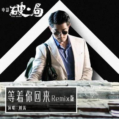 刘涛 (Liu Tao) 等着你回来 (Remix版)