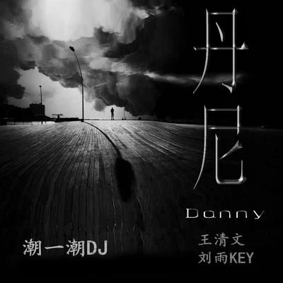 潮一潮DJ 专辑 李晓彤/于惠茜/夏小禹/欧米诺/夏果翊