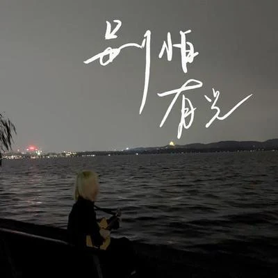 別怕，有光 專輯 王星賀/藍心羽