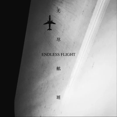 无尽航班(EP） 专辑 艾福杰尼