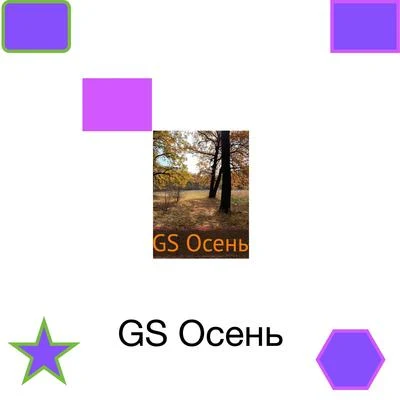 Осень 專輯 GS