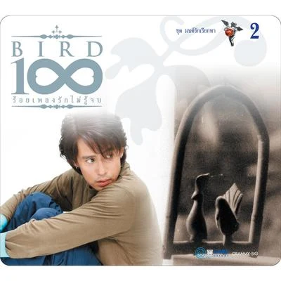 BIRD 100 เพลงรักไม่รู้จบ 2 ชุด มนต์รักเรียกหา 专辑 Bird Thongchai