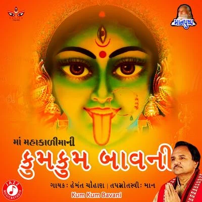 Kum Kum Bavani 專輯 Khimaji Bharvad/Batuk Maharaj/Mathur Kanjariya/Hemant Chauhan