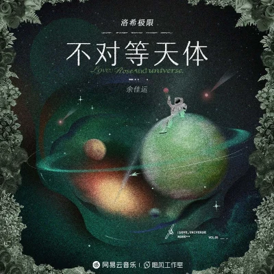 不对等天体（洛希极限） 专辑 余佳运