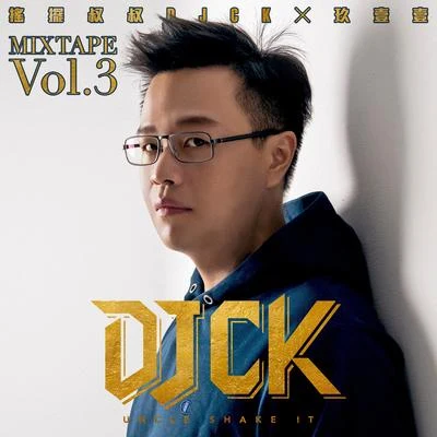 搖擺叔叔DJ CK x 玖壹壹 MIXTAPE Vol.3 專輯 玖壹壹