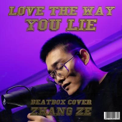 beatboxer張澤下界是何聲響Sunx破可樂_PURCOLA Beatbox Cover 《Love The Way You Lie》