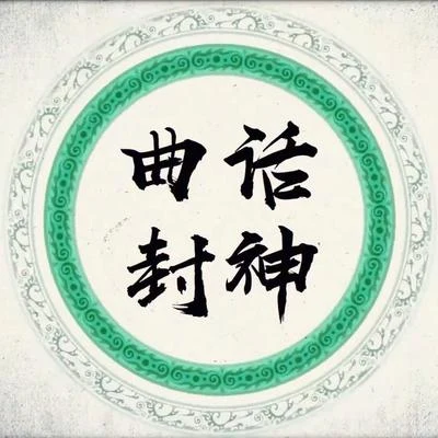 曲话封神 专辑 小魂/奇然/沈谧仁/裂天 (孙哲平)