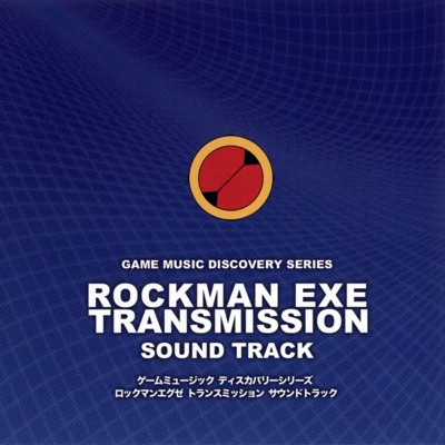 ROCKMAN EXE TRANSMISSION SOUND TRACK 专辑 安井洋介