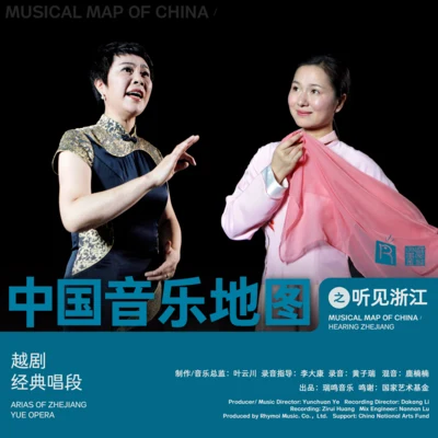 中国音乐地图之听见浙江 越剧唱段 专辑 Klaus Marquardt/Cornelia Lörcher-Breuninger/Kathrin Bscheidl/Annette Hartmann/Martin Höfler