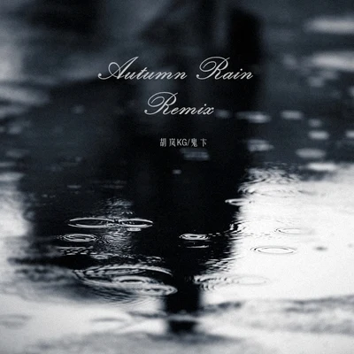 Autumn Rain remix 專輯 鬼卞