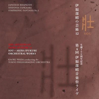 伊福部昭の芸術 12 壯 生誕100週年記念・第4回伊福部昭音楽祭ライヴ 專輯 和田薫