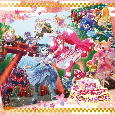 桜MISSION～プリキュアリレーション～君を呼ぶ場所 專輯 礒部花凜/北川理恵