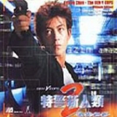 特警新人類2(機動電影原聲) 專輯 陳冠希 (Edison Chen)