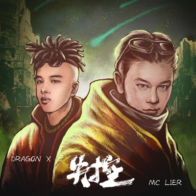 失控 专辑 赵辰龙(Dragon X)