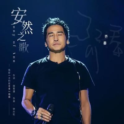 安然之歌 专辑 齐秦 (Chyi Chin)/王中平 (Roger Wang)/周华健 (Wakin Chau)/王杰 (Dave Wang Chieh)/张洪量