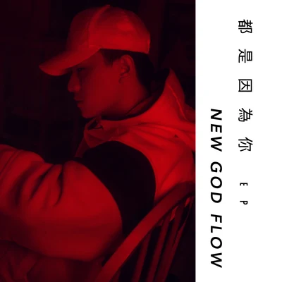 都是因為你 x NEW GOD FLOW 專輯 WHIZZBIZ