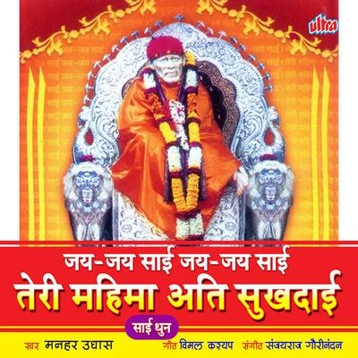 Jai Jai Sai Jai Jai Sai Teri Mahima Ati Sukhdayi-(Dhun) 专辑 Manhar Udhas