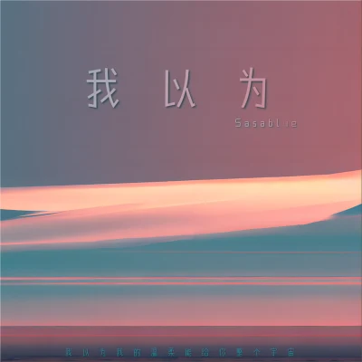 我以为 专辑 Sasablue