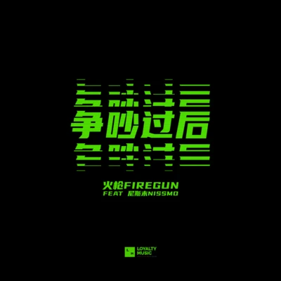 爭吵過後3.0 專輯 火槍FireGun