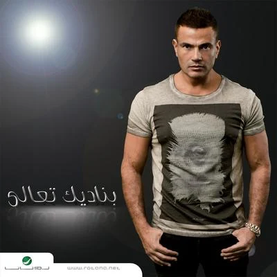 Banadeek Ta&#x27;ala 专辑 Amr Diab