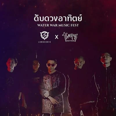 ดับดวงอาทิตย์ (SHUT DOWN THE SUN) 專輯 MeryJene/BangBangBang/Twopee Southside/22 Bullets