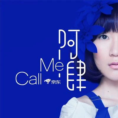 Call Me 專輯 阿肆