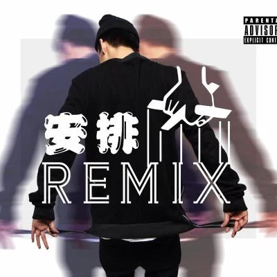 Toy王奕吳冠崙 HusH!@SBMS Beijing 安排 （Remix）