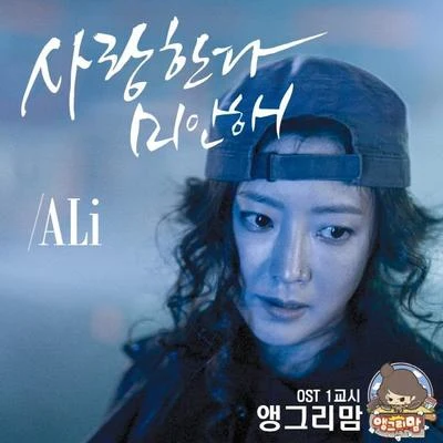 앵그리맘 OST 1교시 專輯 Ali