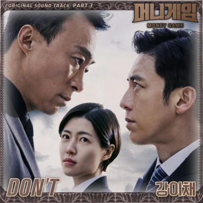 머니게임 OST Part 3 專輯 Echae Kang/MINJE/CADEJO