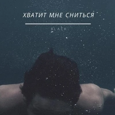 Хватит мне сниться 专辑 Black/Hanm/Silent Shadow/BlunT/Marten Hørger