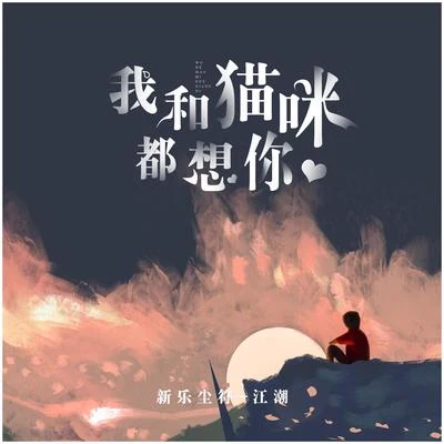 我和貓咪都想你 專輯 李思雨/新樂塵符 (贺子玲)