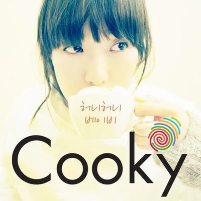 申秀珍Tearliner Cooky