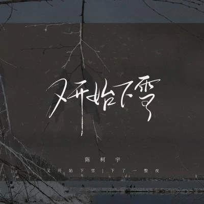 又開始下雪 專輯 陳柯宇