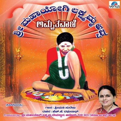 Sree Mahayogi Lakshmamma Avva Amruthavani - Kannada 專輯 Surekha/Ajay/Anuradha Bhat/Vijay Aras/Sandhya