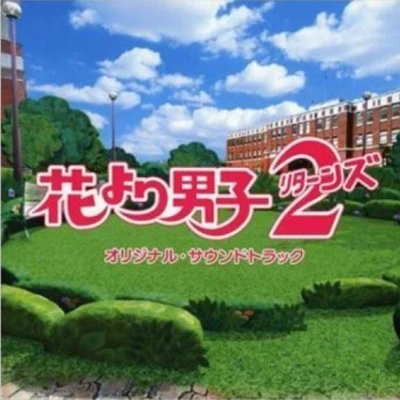 花より男子2(リターンズ) オリジナル・サウンドトラック 專輯 羽田健太郎/山下康介/山本健司/高木洋/大橋恵