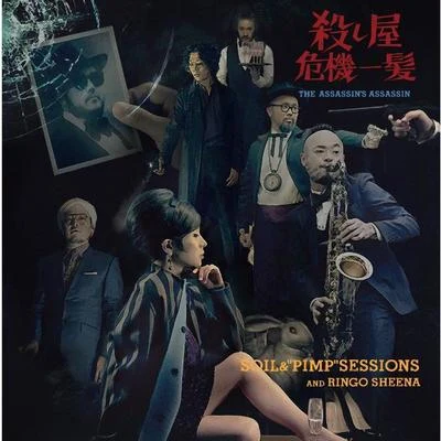 殺し屋危機一髪 专辑 SOIL & "PIMP" SESSIONS/U-zhaan