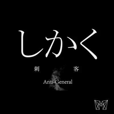 Shikaku 专辑 Anti-General