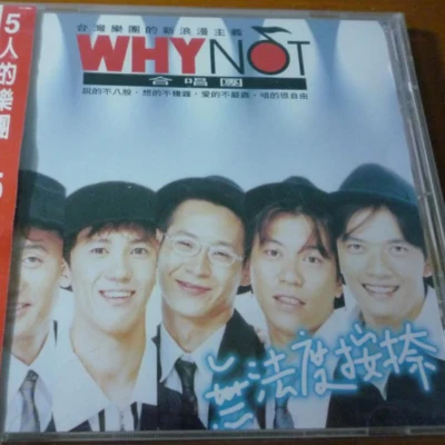 無法度按捺 專輯 WHY NOT