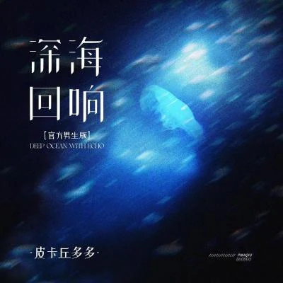 深海迴響 (官方男生版) 專輯 皮卡丘多多/陳珏