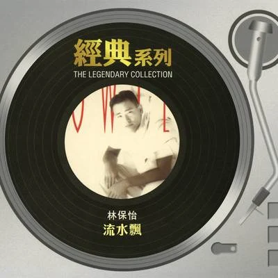 流水飘 专辑 林保怡 (Bowie Lam)