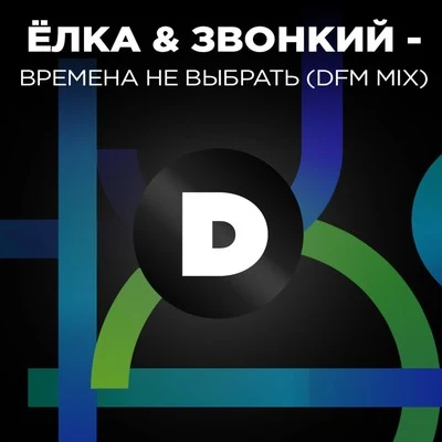 Времена не выбрать (DFM Mix) 專輯 Zvonkiy/Burito