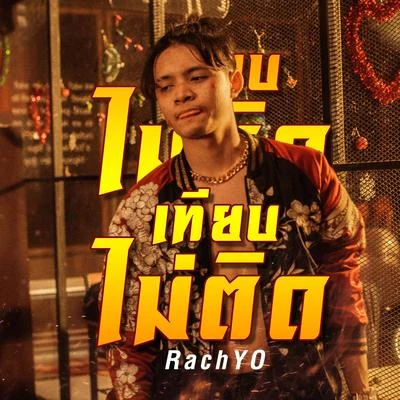 เทียบไม่ติด 专辑 Zeesky/RachYO/Og-Anic/MikeSickFlow