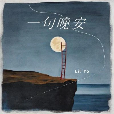 一句晚安 專輯 Lil Yo/4