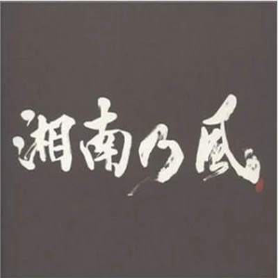 湘南乃風〜ラガパレード〜 專輯 湘南乃風