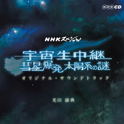 NHKスペシャル「宇宙生中継 彗星爆発 太陽系の謎」オリジナル・サウンドトラック 专辑 光田康典