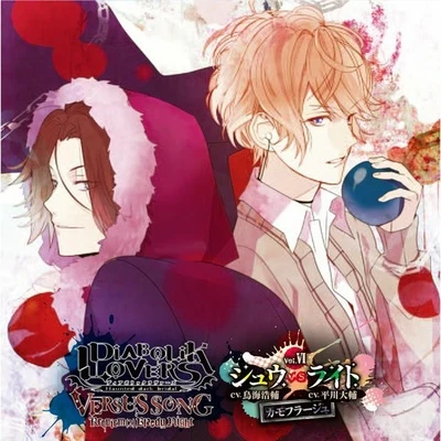 鳥海浩輔 DIABOLIK LOVERS VERSUS SONG Requiem (2) Bloody Night Vol.VI シュウVSライト