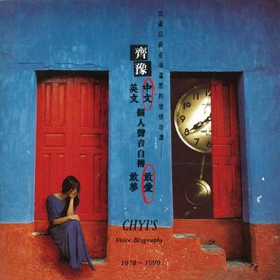 個人聲音自傳 敢愛 (中文) 1978-1990 專輯 齊豫