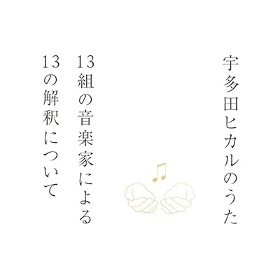 宇多田ヒカル 宇多田ヒカルのうた -13組の音楽家による13の解釈について-