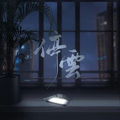 破云同人曲《停云》 专辑 晃儿